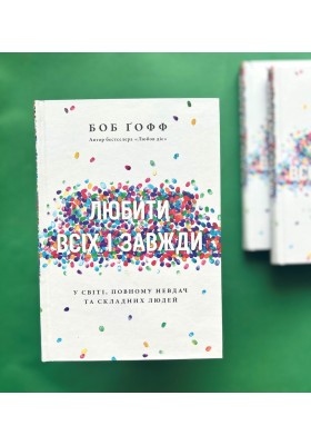 Любити всіх і завжди. У світі, повному невдач та складних людей